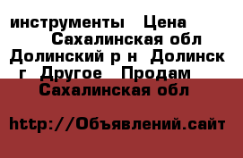 инструменты › Цена ­ 15 000 - Сахалинская обл., Долинский р-н, Долинск г. Другое » Продам   . Сахалинская обл.